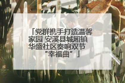 党群携手打造温馨家园 安溪县城厢镇华盛社区奏响双节 “幸福曲”