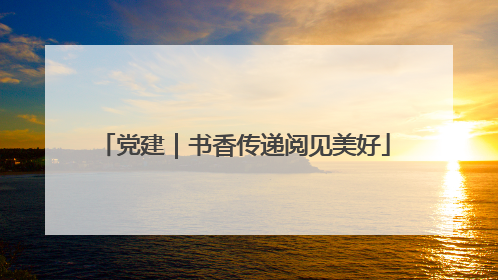 党建｜书香传递阅见美好