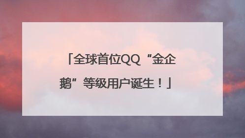 全球首位QQ“金企鹅”等级用户诞生！