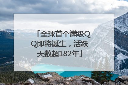 全球首个满级QQ即将诞生，活跃天数超182年