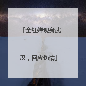 全红婵现身武汉，回应伤情