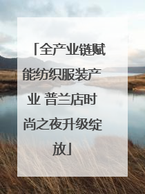 全产业链赋能纺织服装产业 普兰店时尚之夜升级绽放
