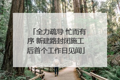 全力疏导 忙而有序 新建路封闭施工后首个工作日见闻