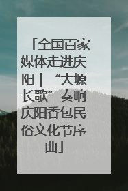 全国百家媒体走进庆阳｜“大塬长歌”奏响庆阳香包民俗文化节序曲