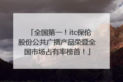 全国第一！itc保伦股份公共广播产品荣登全国市场占有率榜首！