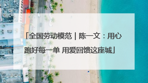 全国劳动模范｜陈一文：用心跑好每一单 用爱回馈这座城