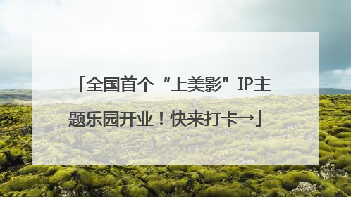 全国首个“上美影”IP主题乐园开业！快来打卡→
