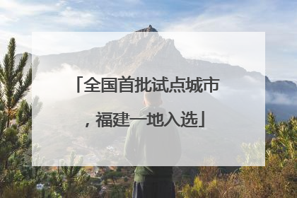 全国首批试点城市，福建一地入选