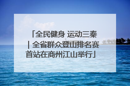 全民健身 运动三秦｜全省群众登山排名赛首站在商州江山举行
