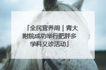 全民营养周｜青大附院成功举行肥胖多学科义诊活动