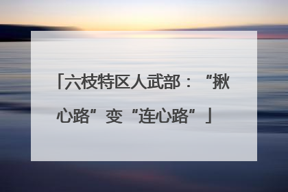 六枝特区人武部：“揪心路”变“连心路”