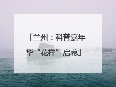 兰州：科普嘉年华“花样”启幕