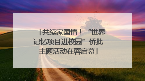 共续家国情！“世界记忆项目进校园”侨批主题活动在蓉启幕