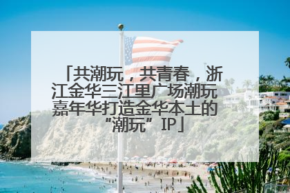 共潮玩，共青春，浙江金华三江里广场潮玩嘉年华打造金华本土的“潮玩”IP
