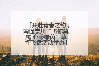 共赴青春之约，南通崇川“飞你莫属 心漾绿茵”草坪飞盘活动举办
