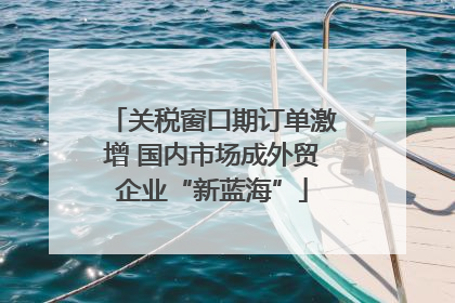 关税窗口期订单激增 国内市场成外贸企业“新蓝海”