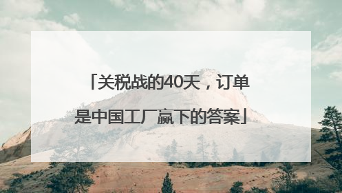 关税战的40天，订单是中国工厂赢下的答案