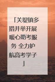 关堤镇多措并举开展暖心助考服务 全力护航高考学子