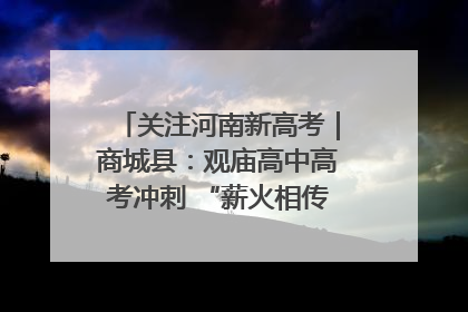 关注河南新高考｜商城县：观庙高中高考冲刺 “薪火相传”助力备考