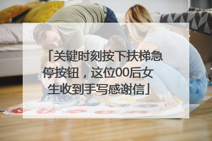 关键时刻按下扶梯急停按钮，这位00后女生收到手写感谢信