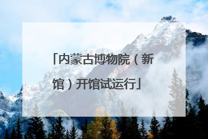 内蒙古博物院（新馆）开馆试运行
