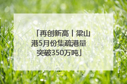 再创新高丨梁山港5月份集疏港量突破350万吨