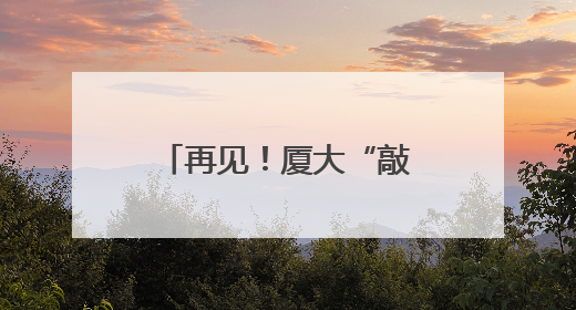 再见！厦大“敲钟”夫妇退休