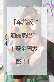 军营版“迪丽热巴”！获全国表彰！