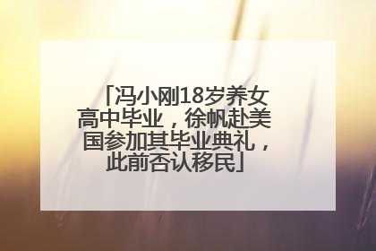 冯小刚18岁养女高中毕业，徐帆赴美国参加其毕业典礼，此前否认移民