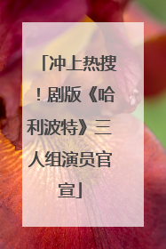 冲上热搜！剧版《哈利波特》三人组演员官宣