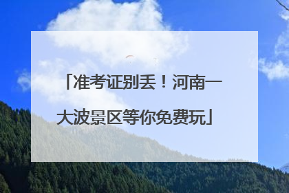 准考证别丢！河南一大波景区等你免费玩