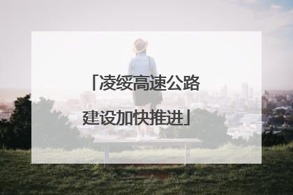 凌绥高速公路建设加快推进