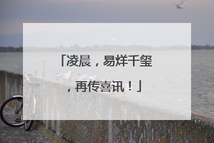 凌晨，易烊千玺，再传喜讯！