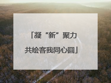 凝“新”聚力 共绘客我同心圆