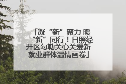 凝“新”聚力 暖“新”同行！日照经开区勾勒关心关爱新就业群体温情画卷