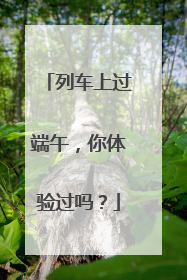 列车上过端午，你体验过吗？