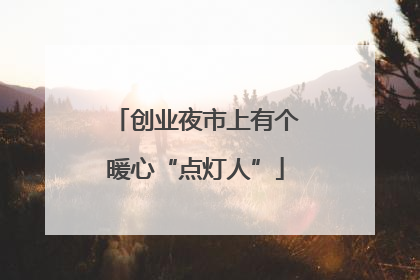 创业夜市上有个暖心“点灯人”