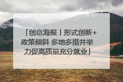 创意海报丨形式创新+政策倾斜 多地多措并举力促高质量充分就业
