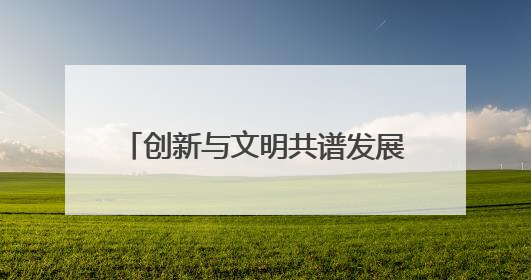 创新与文明共谱发展新篇——润和软件荣膺全国文明单位称号