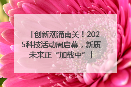创新潮涌南关！2025科技活动周启幕，新质未来正“加载中”