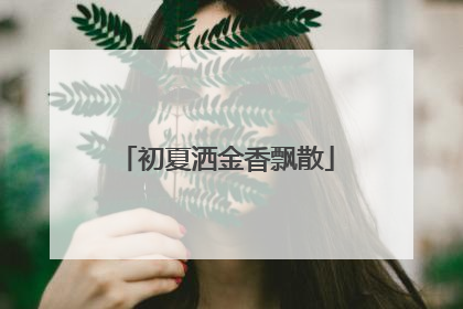 初夏洒金香飘散