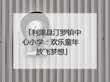 利津县汀罗镇中心小学：欢乐童年 放飞梦想