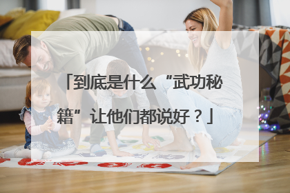 到底是什么“武功秘籍”让他们都说好？
