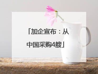 加企宣布：从中国采购4艘