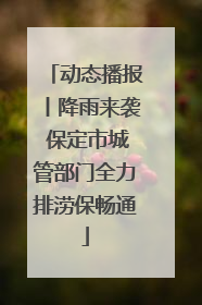 动态播报丨降雨来袭 保定市城管部门全力排涝保畅通