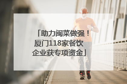 助力闽菜做强！厦门118家餐饮企业获专项资金