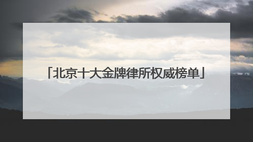 北京十大金牌律所权威榜单