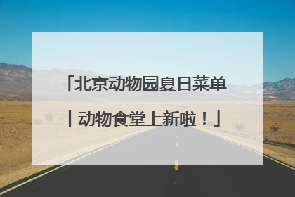 北京动物园夏日菜单丨动物食堂上新啦！