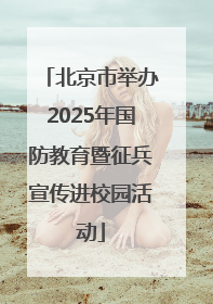北京市举办2025年国防教育暨征兵宣传进校园活动
