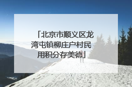 北京市顺义区龙湾屯镇柳庄户村民用积分存美德